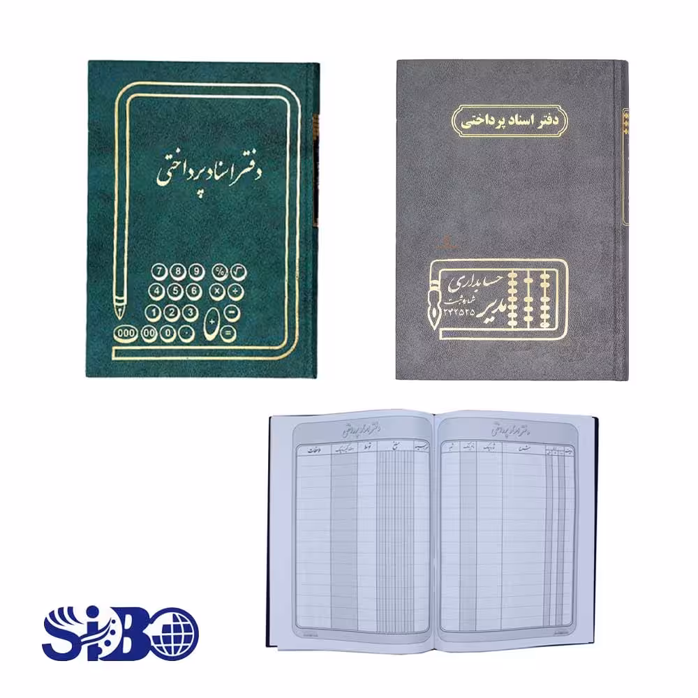 دفتر حسابداری اسناد پرداختی 160 برگ خشتی