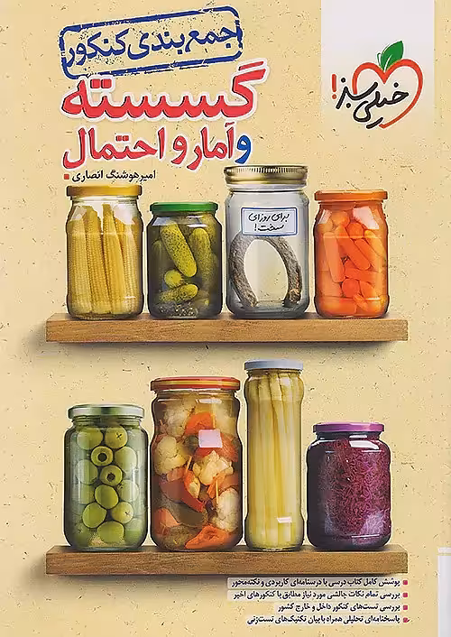 کتاب جمع بندی ریاضی گسسته و آمار و احتمال خیلی سبز