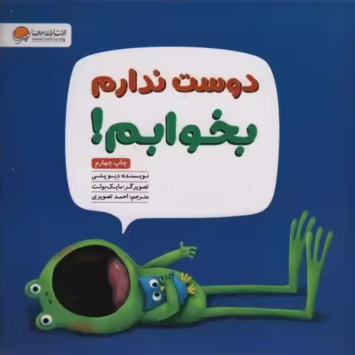 دوست ندارم بخوابم!