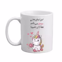 خرید ماگ-لیوان  لیوان شخصی  مهین 09