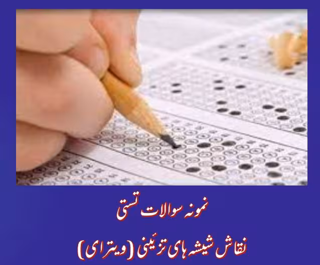 130 نمونه سوال نقاش شیشه های تزئینی (ویترای)