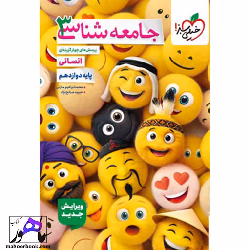 جامعه شناسی دوازدهم خیلی سبز