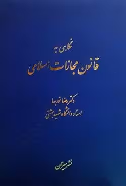 نگاهی به قانون مجازات اسلامی