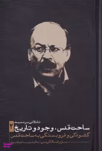 تاملاتی بر نسبت ساحت قدس وجود و تاریخ 2 (گشودگی و فروبستگی به ساحت قدس)