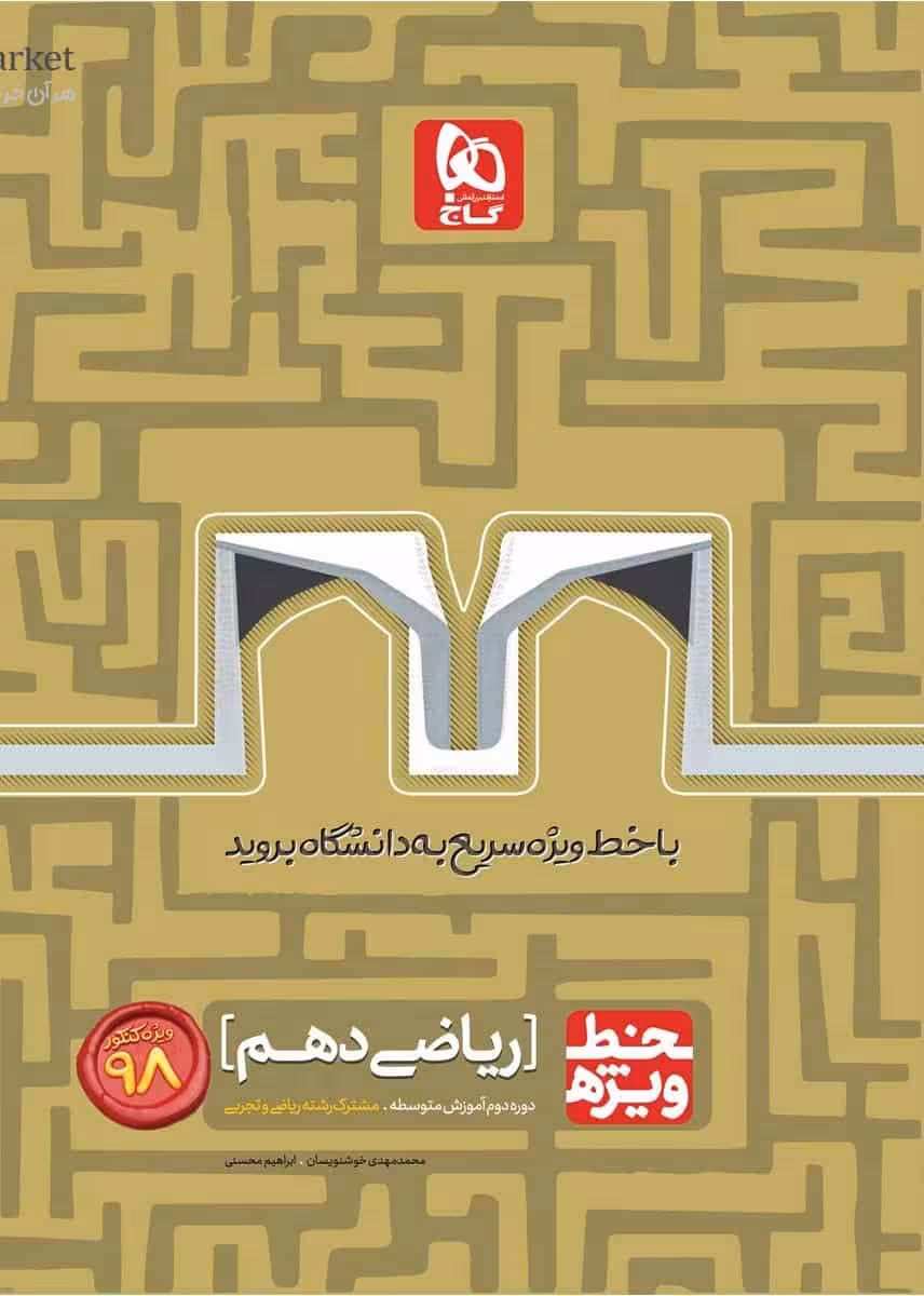ریاضی دهم خط ویژه گاج
