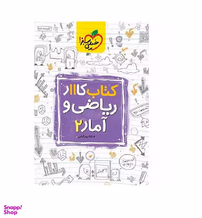کتاب کار آمار و ریاضی یازدهم انسانی