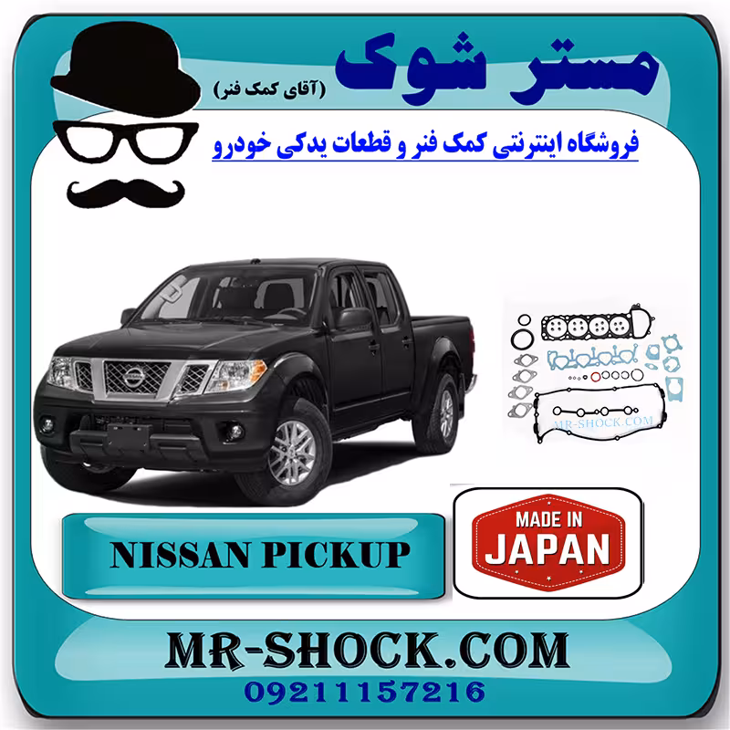 واشر کامل نیسان پیکاپ برند ساخت ژاپن با بهترین کیفیت