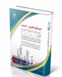کتاب آزمون استخدامی دبیری شیمی 1404
