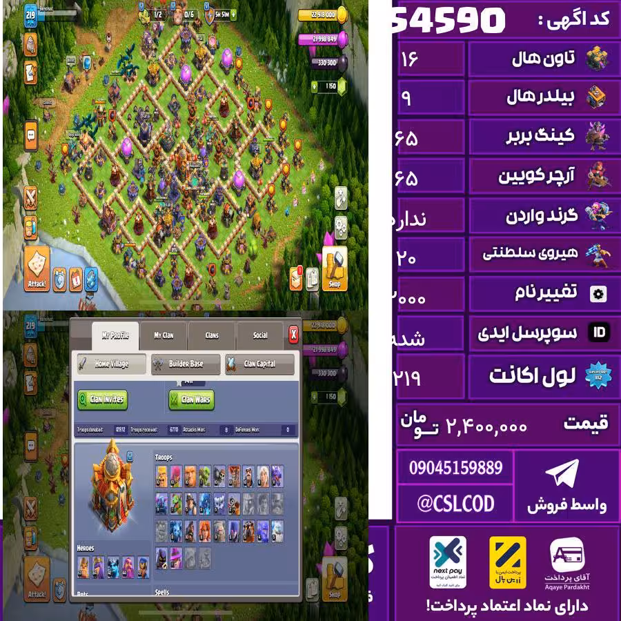اکانت کلش لول 219 تاون 16 لول 65 کویین 65 واردن  رویال چمپیون 20 شاهزاده مینیون 46 تغییرنام 2000 کد 54590
