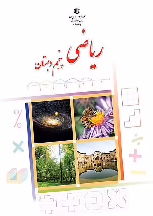 کتاب درسی ریاضی 5 پنجم ابتدایی مدرسه