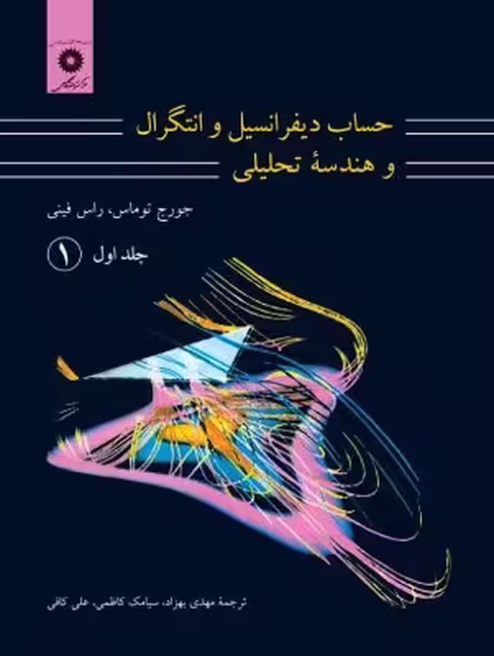 کتاب حساب دیفرانسیل و انتگرال و هندسه تحلیلی جلد اول اثر توماس