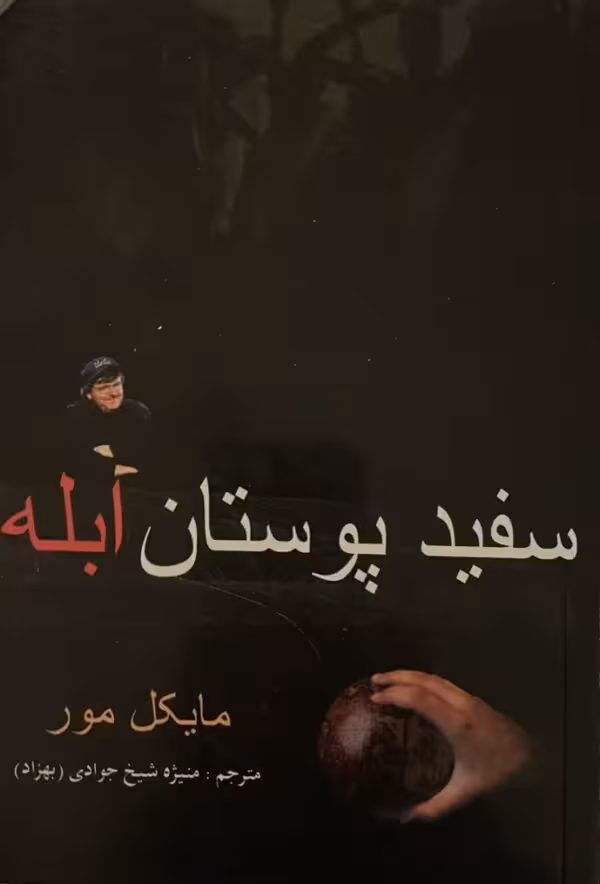 کتاب سفید پوستان ابله