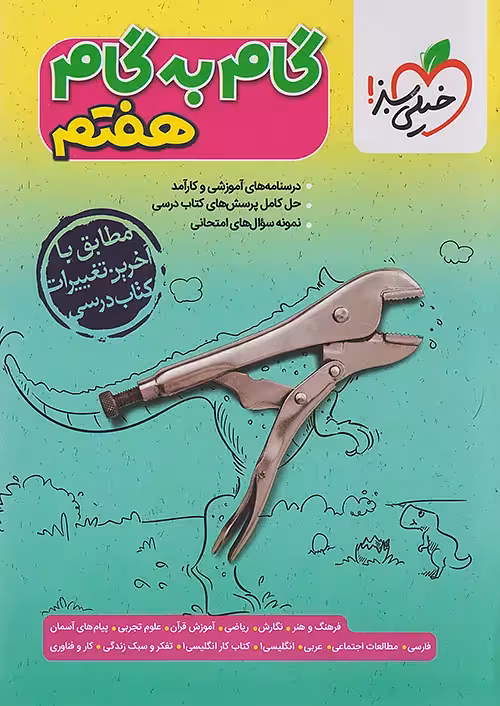 گام به گام دروس هفتم خیلی سبز