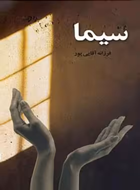 سیما - اثر فرزانه آقایی پور - انتشارات نگاه | چی بخونم
