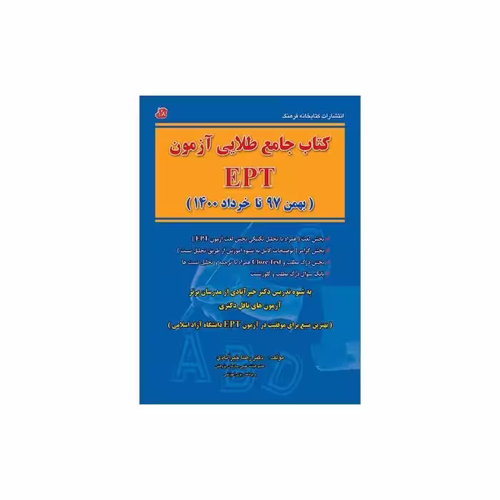 کتاب جامع طلایی آزمون EPT