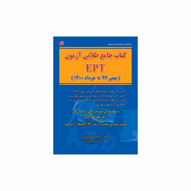کتاب جامع طلایی آزمون EPT