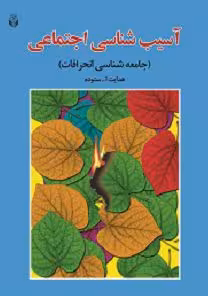 کتاب آسیب شناسی اجتماعی(جامعه شناسی انحرافات) , هدایت الله ستوده , نشر آوای نور