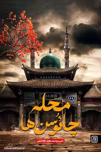 کتاب محله چائوسن ها اثر سید سعید هاشمی
