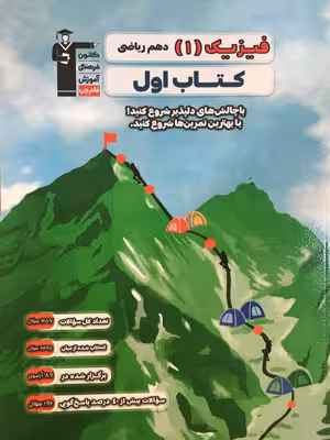 کتاب اول فیزیک دهم رشته ریاضی قلم چی
