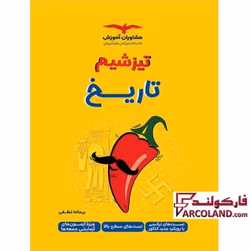 کتاب تیزشیم تاریخ جامع کنکور انسانی مشاوران آموزش