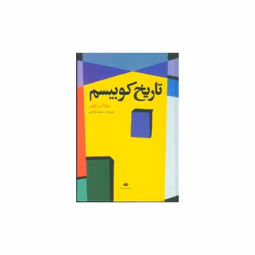 کتاب تاریخ کوبیسم اثر دوگلاس کوپر