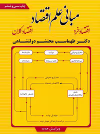 مبانی علم اقتصاد ویرایش جدید طهماسب محتشم دولتشاهی فوژان