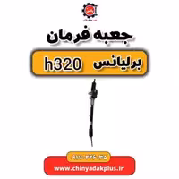 جعبه فرمان برلیانس H320