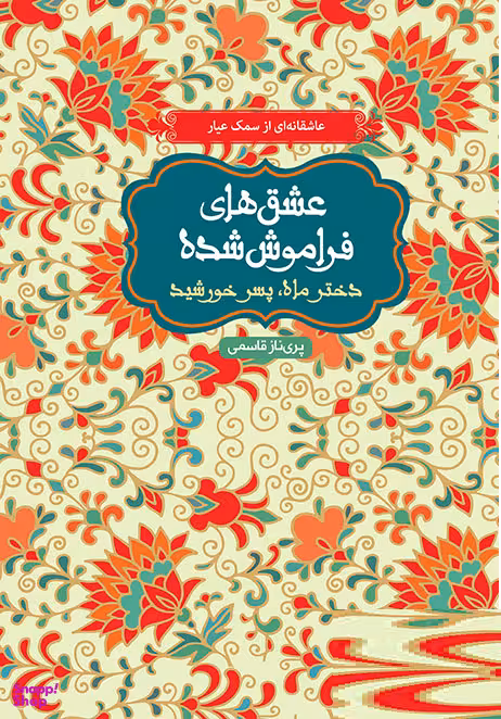 کتاب عاشقانه (دختر ماه و پسر خورشید) اثر پری ناز قاسمی انتشارات هوپا