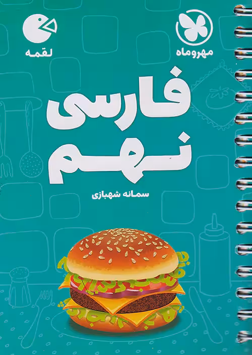 مهروماه لقمه فارسی نهم