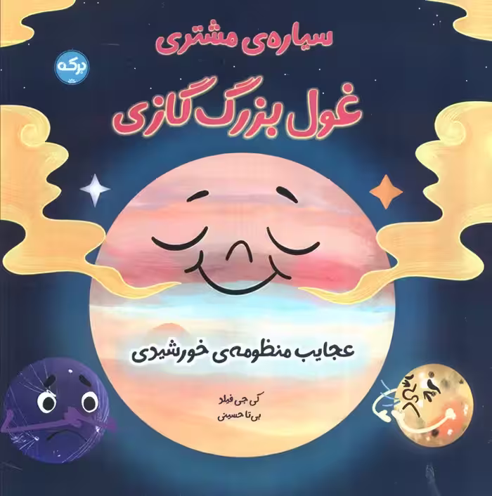 سیاره مشتری غول بزرگ گازی (عجایب منظومه خورشیدی) - ناشربوک | خرید آنلاین کتاب