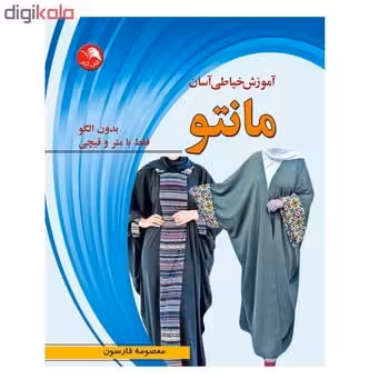 آموزش خیاطی آسان مانتو - کتابفروشی کوچه کتاب