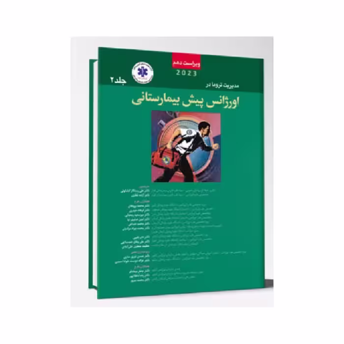 کتاب مدیریت تروما در اورژانس پیش بیمارستانی2023 جلد2