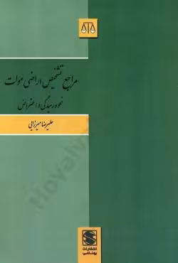مراجع تشخیص اراضی موات نحوه رسیدگی و اعتراض