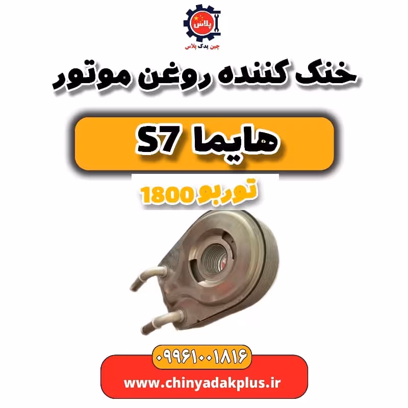 خنک کننده روغن موتور هایما s7 توربو 1800