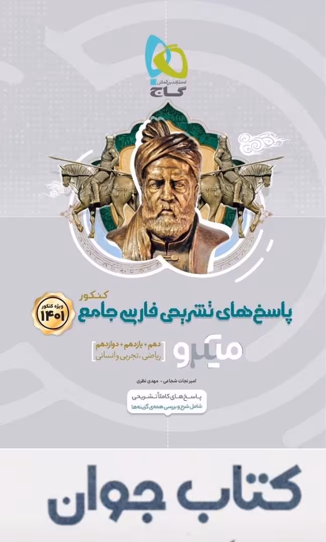 کتاب فارسی جامع کنکور جلد 2 سری میکرو طبقه بندی گاج