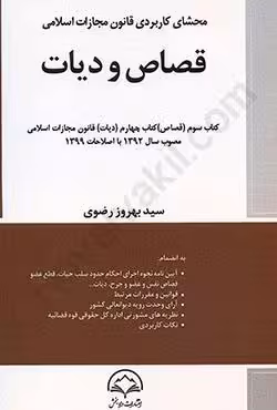 محشای کاربردی قانون مجازات اسلامی قصاص و دیات