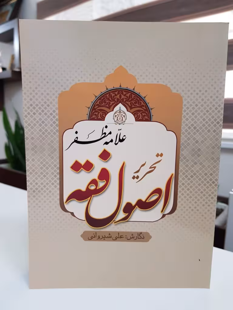تحریر اصول فقه
