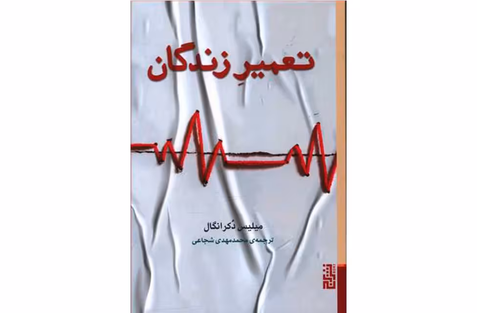 تعمیر زندگان – میلیس دکرانگال – محمدمهدی شجاعی – برج