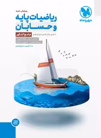 ریاضیات پایه و حسابان جامع کنکور مهروماه