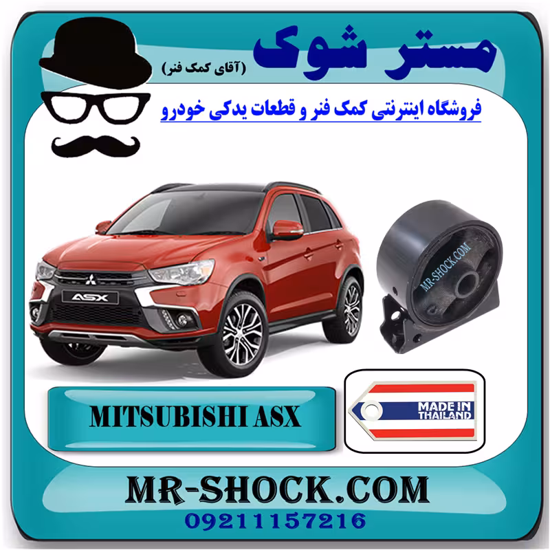 دسته موتور جلو میتسوبیشی ASX برند ساخت تایلند با بهترین قیمت