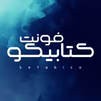 دانلود فونت فارسی کتابیکو Ketabiko Font