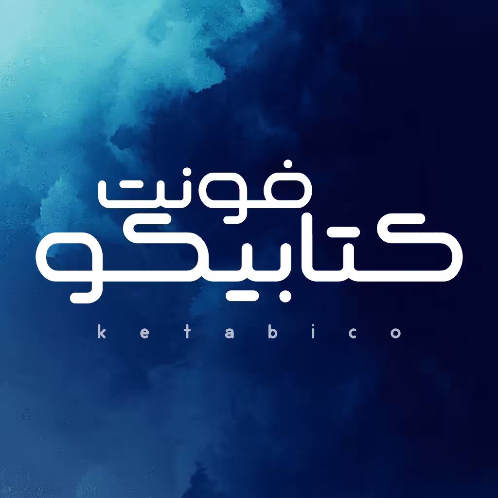 دانلود فونت فارسی کتابیکو Ketabiko Font