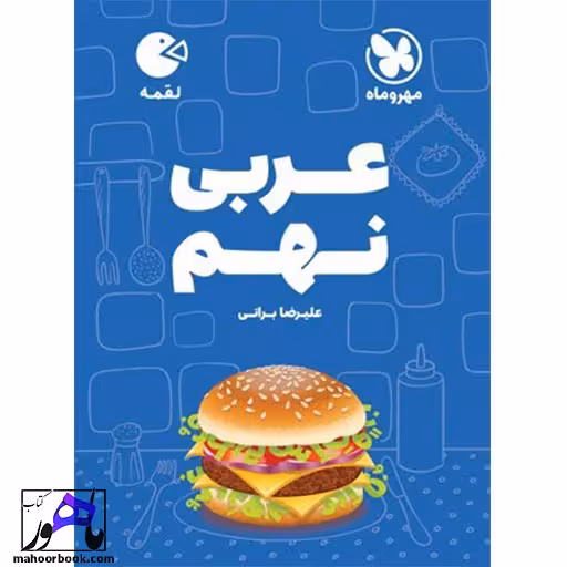 لقمه عربی نهم مهروماه