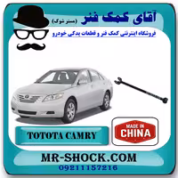 میل مندل ثابت عقب تویوتا کمری 2007-2010 برند ساخت چین با بهترین قیمت