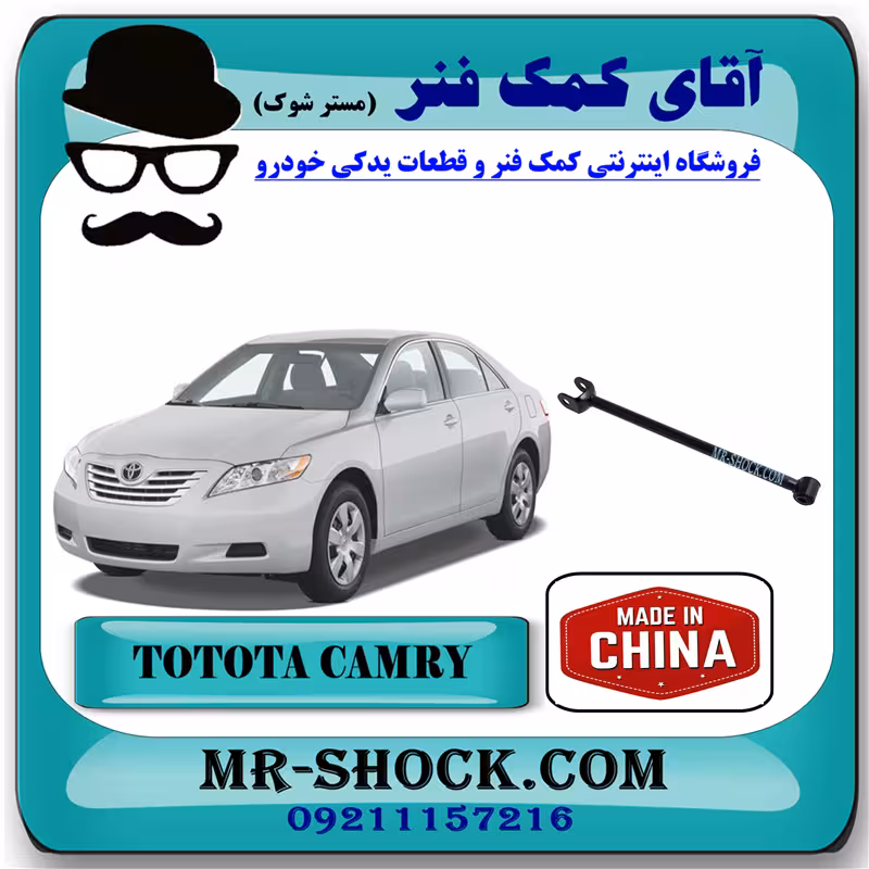 میل مندل ثابت عقب تویوتا کمری 2007-2010 برند ساخت چین با بهترین قیمت