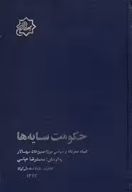 حکومت سایه ها: اسناد محرمانه و سیاسی میرزا حسین خان سپهسالار