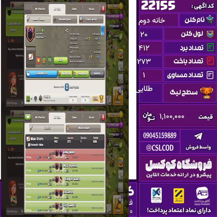 کلن کلش اف کلنز نام خانه دوم لول 20 تعداد برد 412 سطح لیگ طلایی کد 22155