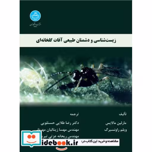کتاب زیست شناسی و دشمنان طبیعی آفات گلخانه 3270 اثر مارلین مالایس