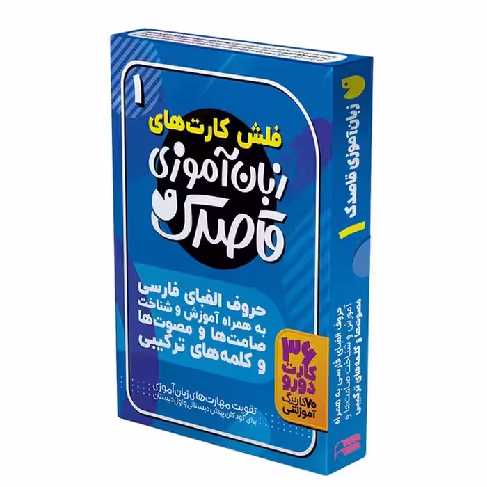 فلش کارت های زبان آموزی قاصدک 1 (حروف الفبای فارسی به همراه آموزش و شناخت…) - کتاب‌فروشی کوچه کتاب