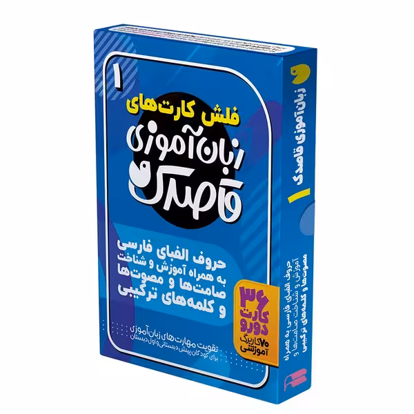 فلش کارت های زبان آموزی قاصدک 1 (حروف الفبای فارسی به همراه آموزش و شناخت…) - کتاب‌فروشی کوچه کتاب